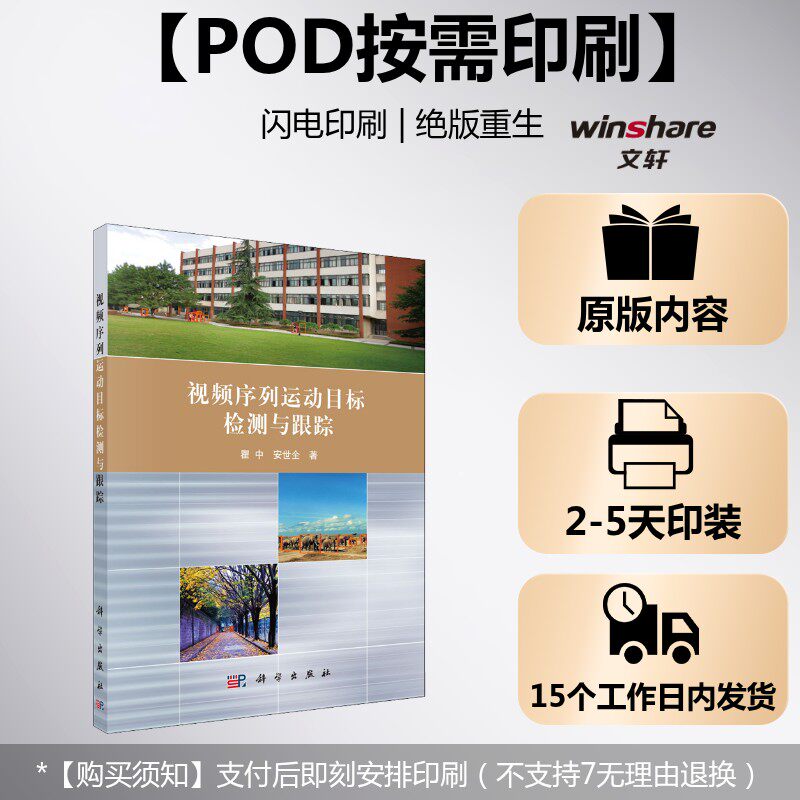 (按需印刷POD版)视频序列运动目标检测与跟踪 瞿中,安世全 正版书籍 新华书店旗舰店文轩官网 科学出版社