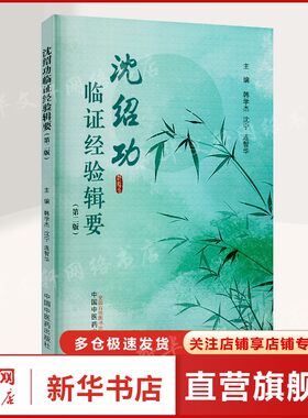 沈绍功临证经验辑要 正版书籍 新华书店旗舰店文轩官网 中国中医药出版社