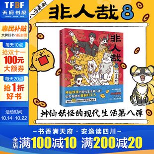 一汪空气著 脑洞大开 漫画微博连载中 青春文学 非人哉8八方来财 动漫幽默爆笑校园生活书籍 包邮 新华文轩
