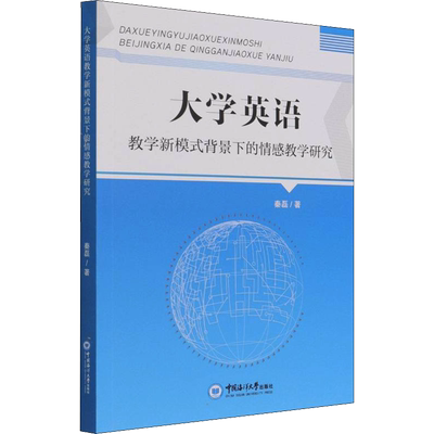 【新华文轩】大学英语教学新模式背景下的情感教学研究 秦磊 正版书籍 新华书店旗舰店文轩官网 中国海洋大学出版社