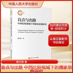 盲点与出路 中西比较视域下的儒家思想研究 谢文郁 中国人民大学出版社 正版书籍 新华书店旗舰店文轩官网