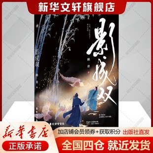 书籍小说畅销书 麟潜 正版 孔学堂书局 新华书店旗舰店文轩官网 新华文轩 影成双
