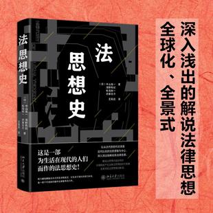 等 北京大学出版 社 法思想史 书籍 中山龙一 正版 新华书店旗舰店文轩官网 日