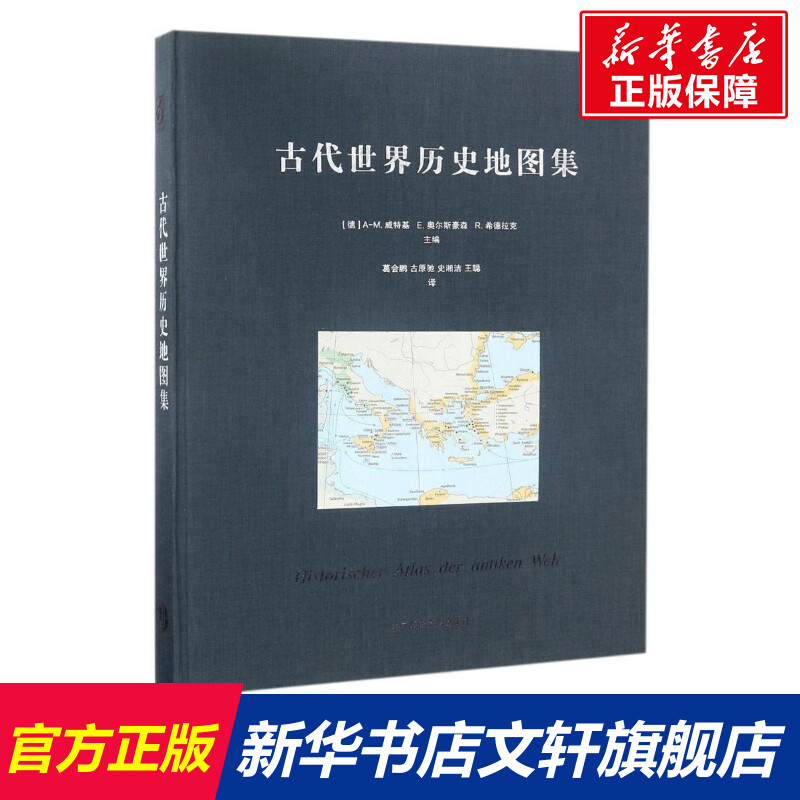 古代世界历史地图集 编者:(德)A-M.威特基//E.奥尔斯豪森//R.希德拉克|译者:葛会鹏//古原驰//史湘洁//王聪 华东师范大学出版社