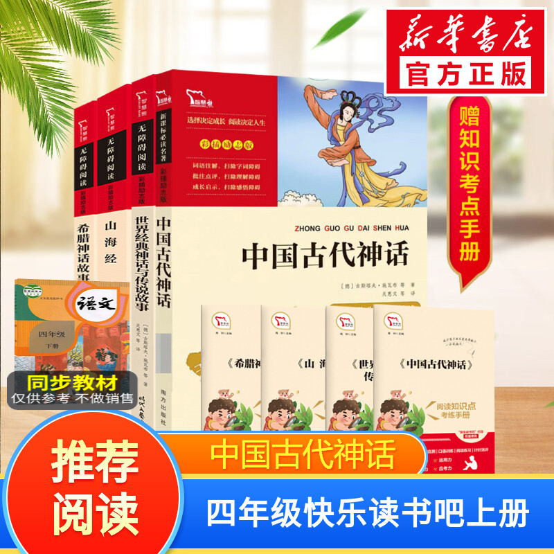 中国古代神话故事四年级课外阅读书必读上册快乐读书吧世界经典与传说故事希腊神话故事全集山海经小学生三四五六年级励志4年级上怎么看?