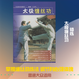 【新华文轩】太极缠丝功 王凤鸣 正版书籍 新华书店旗舰店文轩官网 人民体育出版社