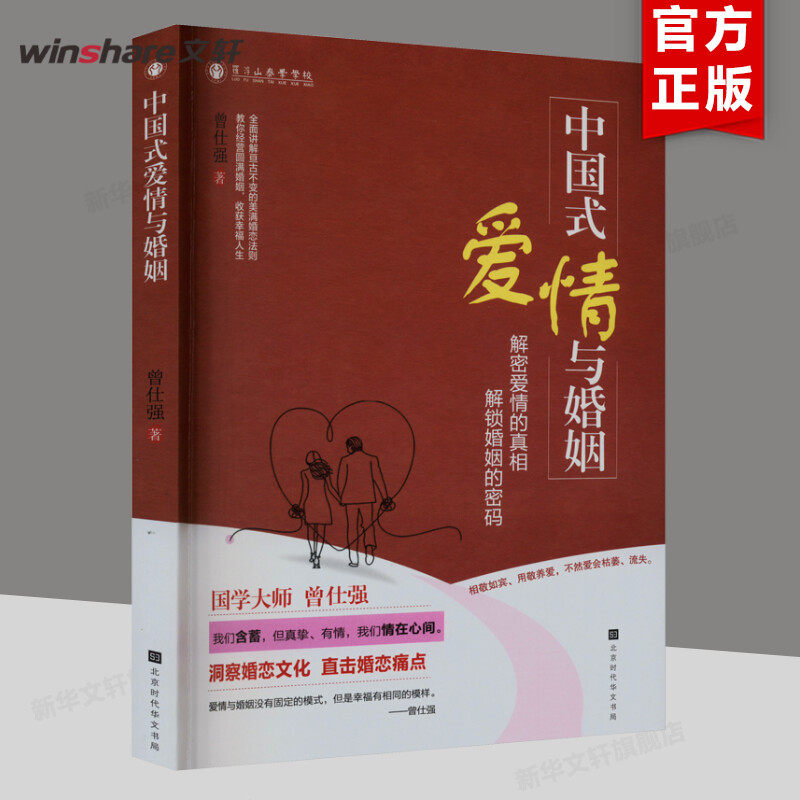 中国式爱情与婚姻 曾仕强 北京时代华文书局 正版书籍 新华书店旗舰店文轩官网使用感如何?