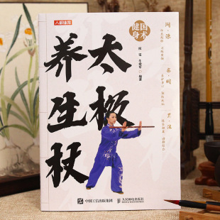 书 运动健康智慧 太极养生杖国术健身健身气功 老祖宗 武术书籍 老年人书籍 适合老年人看 太极养生棍 太极养生功法 新华文轩