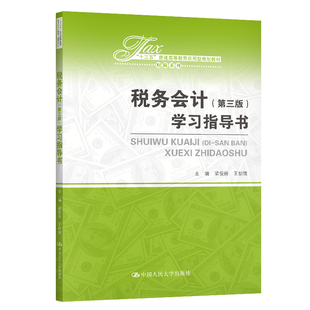 【新华文轩】税务会计(第三版)学习指导书(十三五普通高等教育应用型规划教材)/财税系列 梁俊娇 王怡璞