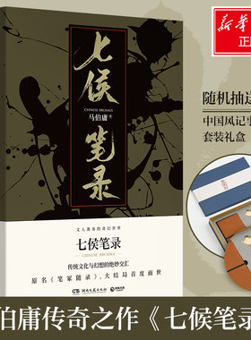 七侯笔录 全两册 文字鬼才马伯庸传奇匠心之作原名笔冢随录 文化的离奇故事文人的壮丽传说 长安十二时辰古董局中局