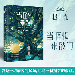 当怪物来敲门 国际大奖小说成长版 派崔克奈斯 卡内基文学奖和凯特格林纳威大奖儿童文学作品小学生三四五年级六年级课外书正版书