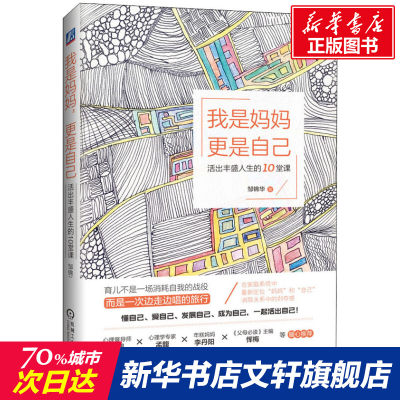 我是妈妈 更是自己 活出丰盛人生的1 0堂课 邹锦华 女性成功励志书 机械工业出版社 新华书店旗舰店文轩官网统 家庭治疗师写给妈妈