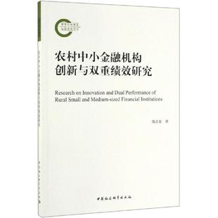 社 新华书店旗舰店文轩官网 傅昌銮 中国社会科学出版 农村中小金融机构创新与双重绩效研究 正版 书籍 新华文轩