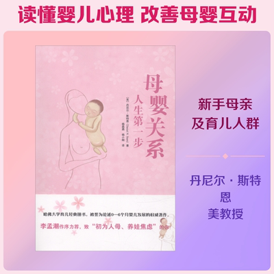 母婴关系 (美)丹尼尔·斯特恩(Daniel N.Stern) 正版书籍 新华书店旗舰店文轩官网 世界图书出版公司