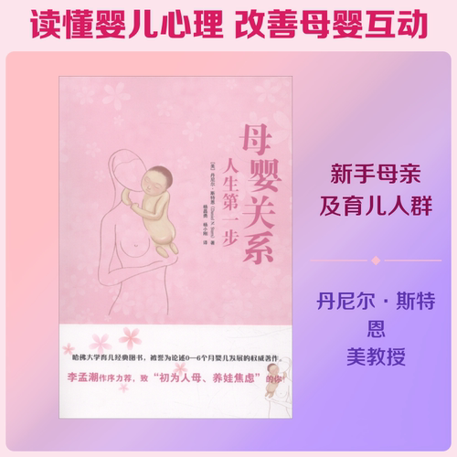 母婴关系 (美)丹尼尔·斯特恩(Daniel N.Stern) 正版书籍 新华书店旗舰店文轩官网 世界图书出版公司