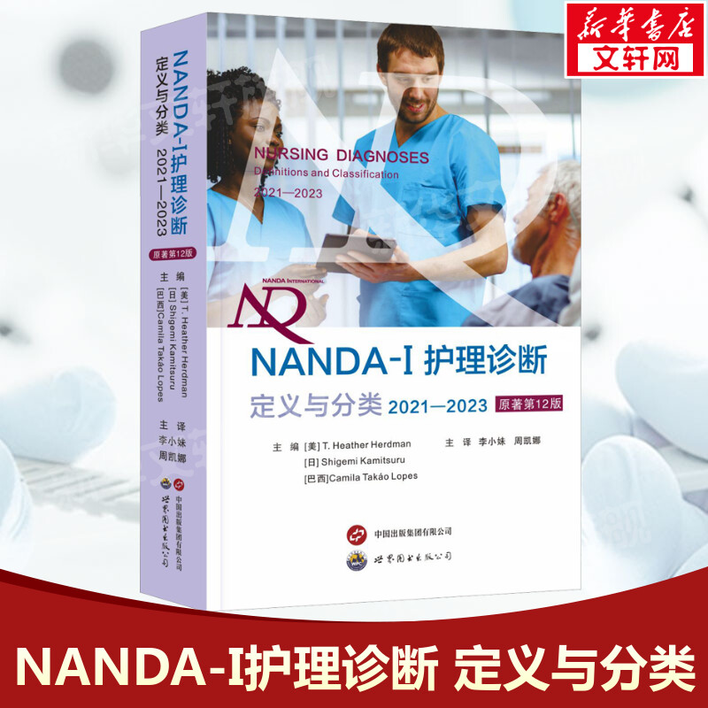 NANDA-1护理诊断 定义与分类 2021-2023 原著第12版 临床护理人员参考工具书护理医学书籍 世界图书出版公司正版书籍9787523203842