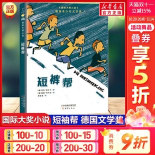 国际大奖小说佐安德文卡德国青少年文学奖少年奇妙冒险成长故事书外国儿童文学三四五六年级小学生课外阅读书新华书店正版 短裤 帮