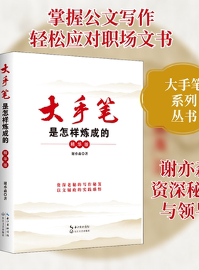 大手笔是怎样炼成的 精华版 谢亦森 长江文艺出版社 正版书籍 新华书店旗舰店文轩官网