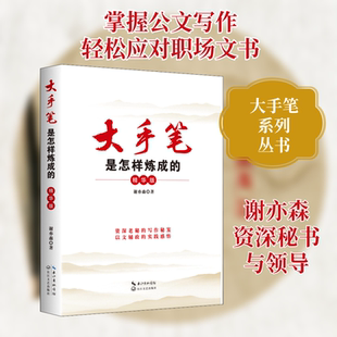 长江文艺出版 谢亦森 精华版 新华书店旗舰店文轩官网 正版 书籍 社 大手笔是怎样炼成