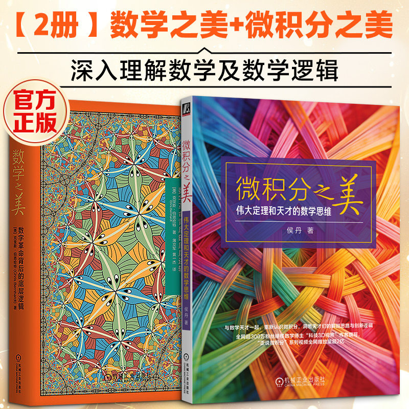 2册 数学之美+微积分之美 数字革命背后的底层逻辑 伟大定理和天才的数学思维 数学微积分科普书 机械工业出版社 新华文轩正版书籍