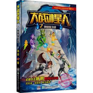 课外阅读图书 大战外星人 杨鹏著 地球保卫战 老师推荐 儿童文学小学生课外书籍 阅读 12岁小学生推荐 儿童 经典 新华正版