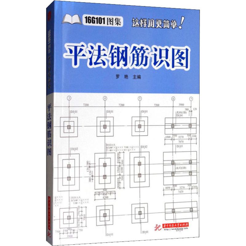 【新华文轩】平法钢筋识图 正版书籍 新华书店旗舰店文轩官网 华中科技大学出版社