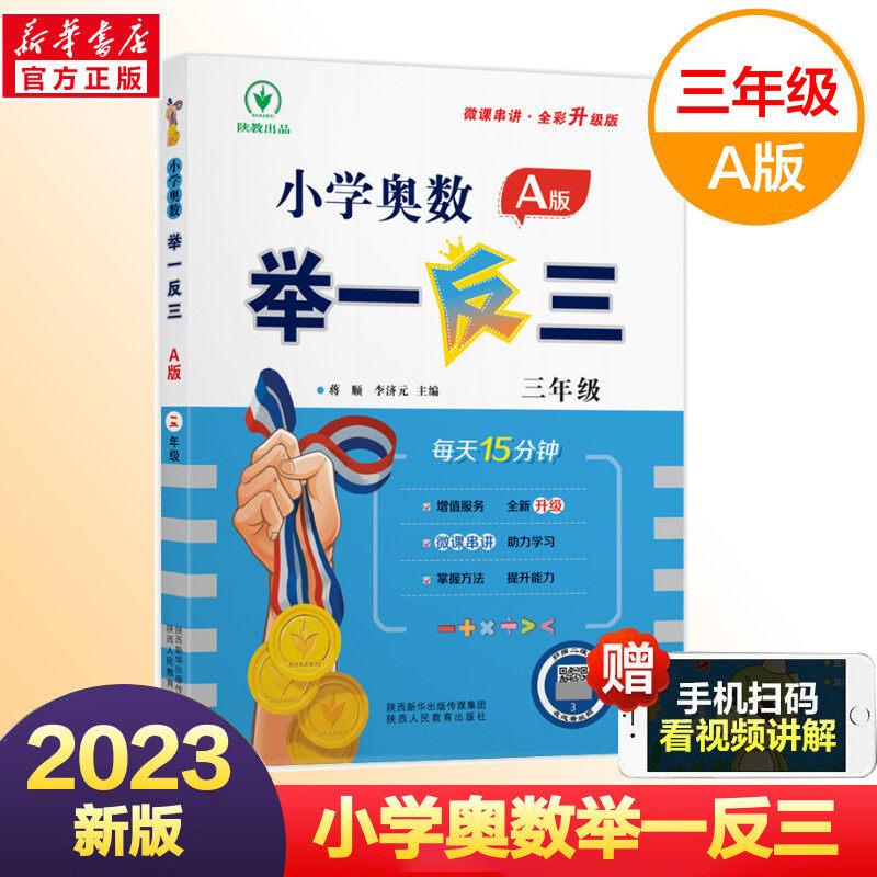 小学奥数举一反三 3年级三年级奥数书A版小学生数学思维训练教程教材奥赛同步练习册测试题应用题口算天天练竞赛思维拓展训练怎么看?