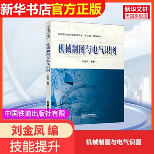【官方正版】机械制图与电气识图中国铁道出版社有限公司刘金凤 编9787113279196教材练习题集辅导新华书店旗舰店文轩官网
