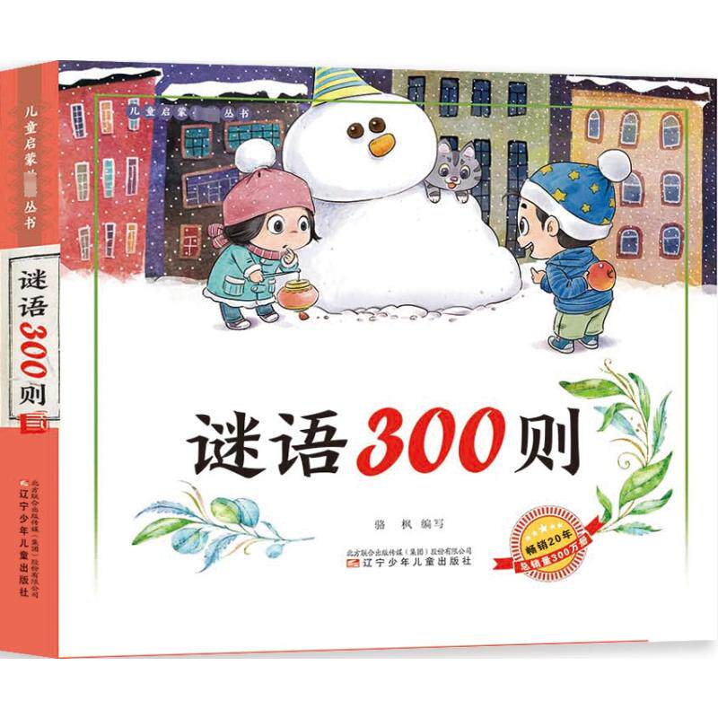 【新华文轩】谜语300则 彩图注音版小学生一二年级课外阅读谜语大全幼儿园300首5-8岁儿童猜谜语故事书正版书籍带拼音读物