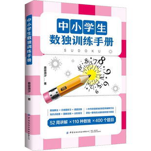 【新华文轩】中小学生数独训练手册 慕容漪汐 正版书籍 新华书店旗舰店文轩官网 中国纺织出版社有限公司