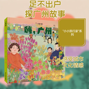 【新华文轩】嗨,广州 小小旅行家原创人文地理绘本5~10岁亲子共读让孩子足不出户知天下了解风土人情传统文化城市建设正版
