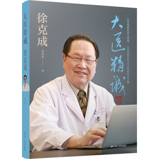 【新华文轩】大医精诚 徐克成 袁金泉 正版书籍小说畅销书 新华书店旗舰店文轩官网 江苏人民出版社