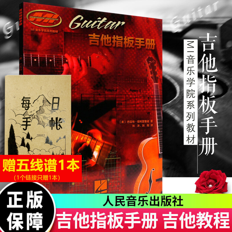 吉他指板手册 MI音乐学院系列教材 适用于任何学习阶段和水平的吉他手 人民音乐出版社 刘洋编 木吉他电吉他基础练习曲教程书正版