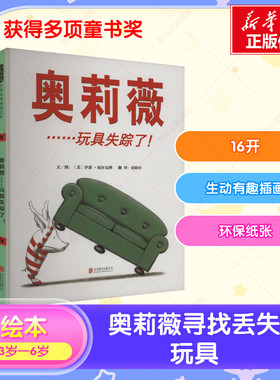 【新华文轩】奥莉薇……玩具失踪了 儿童绘本 睡前故事书 3-4-6-8周岁幼儿园宝宝阅读启蒙亲子漫画书图画早教书籍