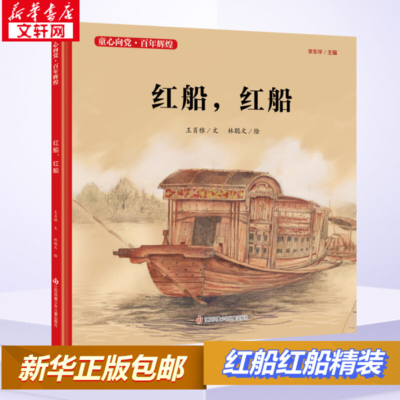 红船红船 精装 “童心向党?百年辉煌” 系列中国红色经典爱国主义教育绘本图画故事书籍传统革命小学生课外书读物江苏少儿出版正版