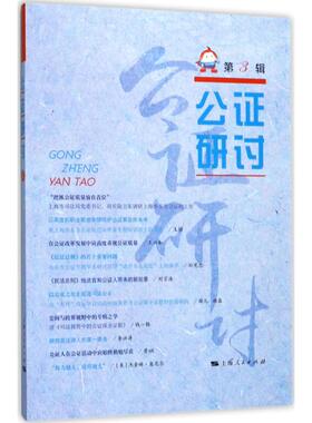 公证研讨 上海市东方公证处 编 上海人民出版社 第3辑 正版书籍 新华书店旗舰店文轩官网