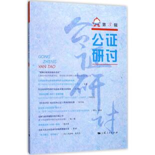 公证研讨 上海市东方公证处 编 上海人民出版社 第3辑 正版书籍 新华书店旗舰店文轩官网