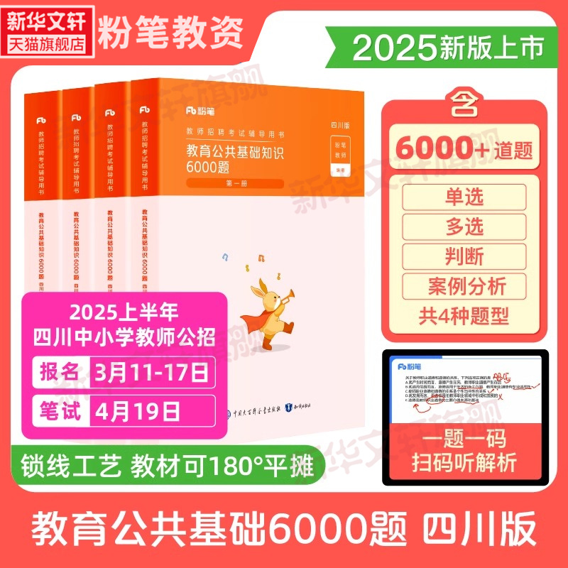 四川教师招聘考试教育基础教材题