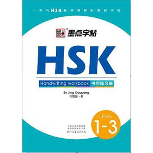HSK书写练习册(1-3级)/墨点字帖 荆霄鹏著 一二三四五六年级同步训练 搭配测试卷全套数学思维看图写话阅读理解专项训练书可搭黄冈