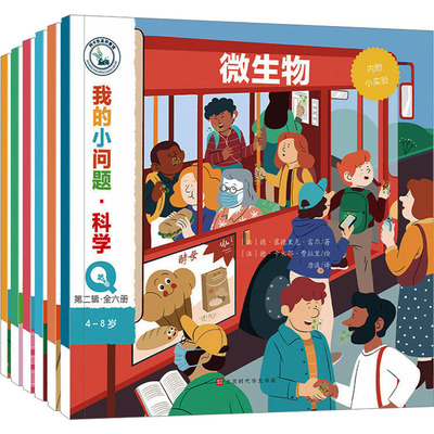 【新华文轩】我的小问题·科学·第2辑(全6册) (法)安热莉克·勒图兹 等 正版书籍 新华书店旗舰店文轩官网 北京时代华文书局