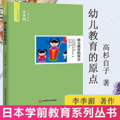 幼儿教育的原点 教育类书籍 教师教育学 高杉自子  王小英 译者 华东师范大学出版社 新华书店官网正版图书籍