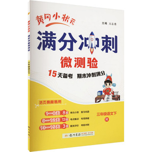 【新华文轩】2025春新版黄冈小状元满分冲刺微测验3年级下册语文人教版三年级小学生同步练习册提优训练寒假作业