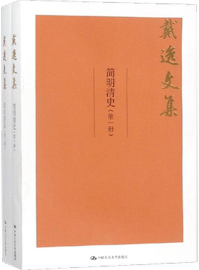简明清史 戴逸 著 中国人民大学出版社 正版书籍 新华书店旗舰店文轩官网
