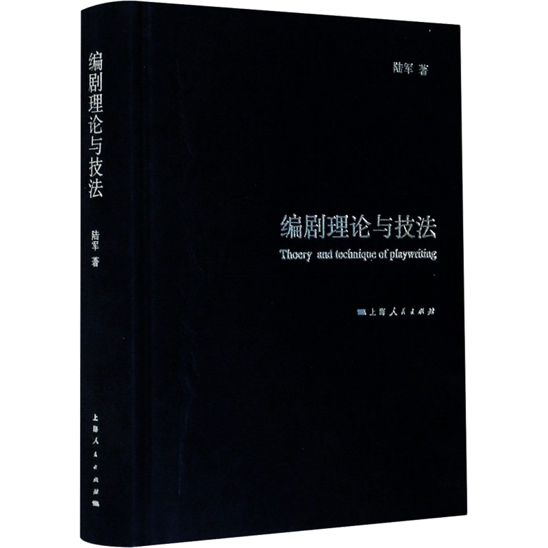 【新华文轩】编剧理论与技法 陆军 正版书籍 新华书店旗舰店文轩官网 上海人民出版社