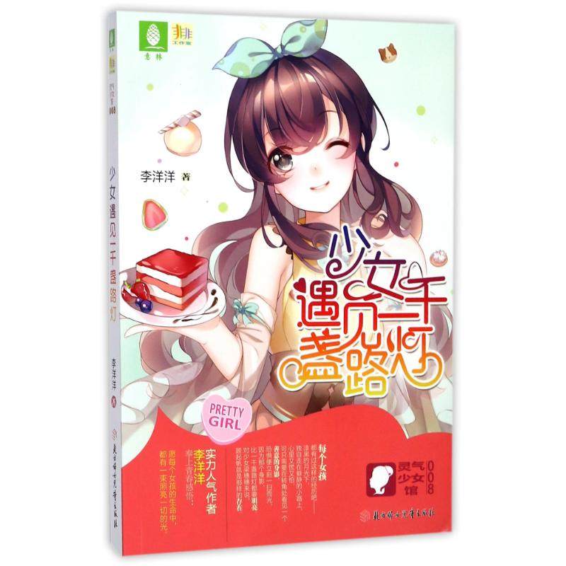 【新华文轩】少女遇见一千盏路灯 李洋洋 著 正版书籍小说畅销书 新华书店旗舰店文轩官网 北方妇女儿童出版社,书籍/杂志/报纸,青春/都市/言情/轻小说,淘宝优惠券,粉丝福利购,淘宝优惠卷