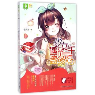 【新华文轩】少女遇见一千盏路灯 李洋洋 著 正版书籍小说畅销书 新华书店旗舰店文轩官网 北方妇女儿童出版社