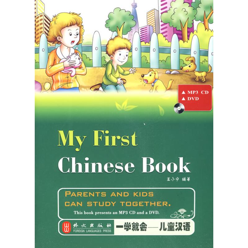 【新华文轩】一学就会/儿童汉语（中英对照 附盘） 王小宁　编著 著作 正版书籍 新华书店旗舰店文轩官网 外文出版社
