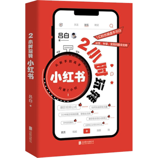 官方正版 2小时玩转小红书 吕白 零基础自媒体运营内容创作创意文案与营销策略视频起号涨粉变现课程科普书籍 北京联合出版