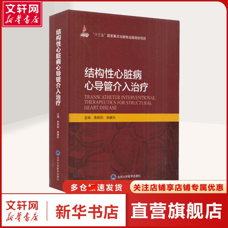 结构性心脏病心导管介入治疗 正版书籍 新华书店旗舰店文轩官网 北京大学医学出版社