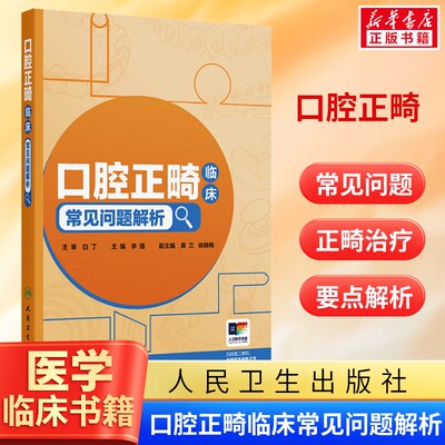 口腔正畸临床常见问题解析 李煌 初中年资口腔正畸医生高年资口腔正畸专科临床医师临床常见的问题解析 人民卫生出版社 正版书籍